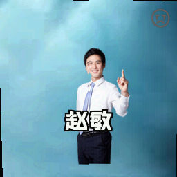 赵敏