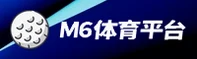 M6体育官方网站